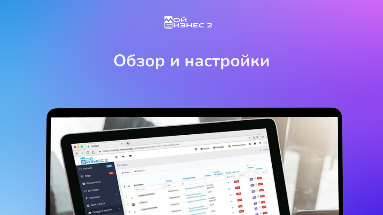 Обзор и настройки